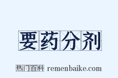 要药分剂是什么意思的图片